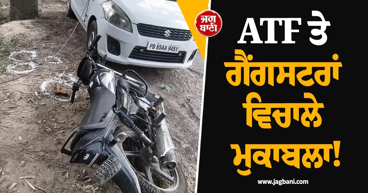 ATF ਤੇ ਗੈਂਗਸਟਰਾਂ ਵਿਚਾਲੇ ਮੁਕਾਬਲਾ! ਜਵਾਬੀ ਕਾਰਵਾਈ ਮਗਰੋਂ ਚਾਰ ਗ੍ਰਿਫ਼ਤਾਰ