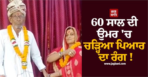 elderly couple gets married after 20 days of dating