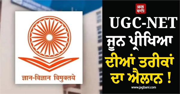 ugc net june exam dates announced