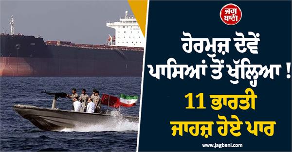 hormuz opened from both sides 11 indian ships crossed
