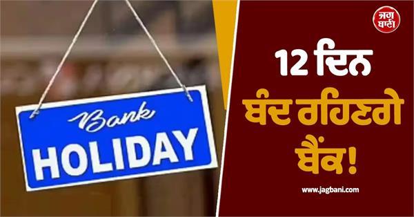 banks will remain closed for 12 days