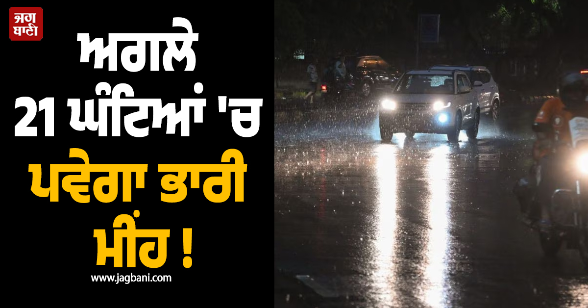 ਅਗਲੇ 21 ਘੰਟਿਆਂ ''ਚ ਪਵੇਗਾ ਭਾਰੀ ਮੀਂਹ ! 15 ਸੂਬਿਆਂ ''ਚ ਜਾਰੀ ਹੋ ਗਿਆ High Alert