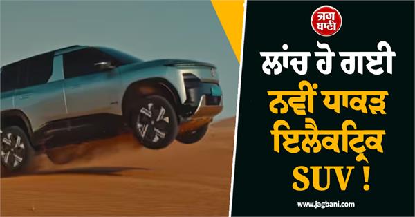 new dhaakad electric suv launched