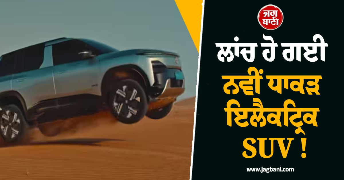 ਲਾਂਚ ਹੋ ਗਈ ਨਵੀਂ ਧਾਕੜ ਇਲੈਕਟ੍ਰਿਕ SUV ! 665KM ਰੇਂਜ ਤੇ 15 ਮਿੰਟਾਂ ''ਚ ਚਾਰਜ, ਦੇਖੋ ਕੀਮਤ ਤੇ ਫੀਚਰਸ