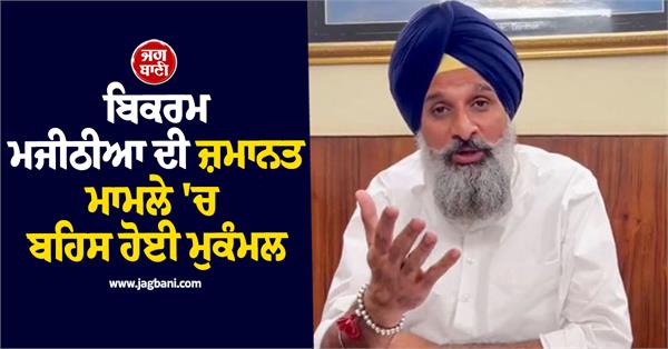 arguments in bikram majithia  s bail case complete