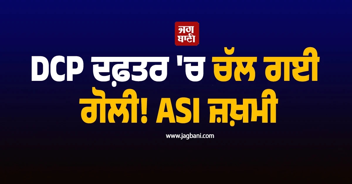 DCP ਦਫ਼ਤਰ ਅੰਮ੍ਰਿਤਸਰ ''ਚ ਚੱਲ ਗਈ ਗੋਲੀ! ASI ਜ਼ਖ਼ਮੀ