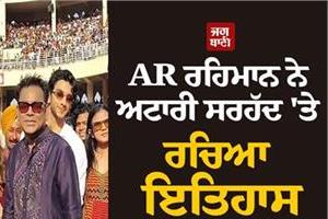 ar rahman created history on attari border