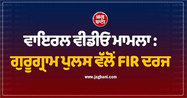 viral video case gurugram police registers fir