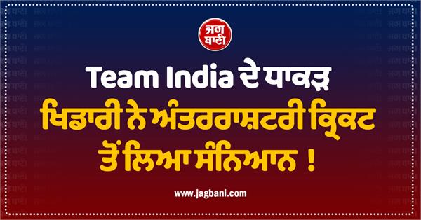 team india  s biggest player retires from international cricket