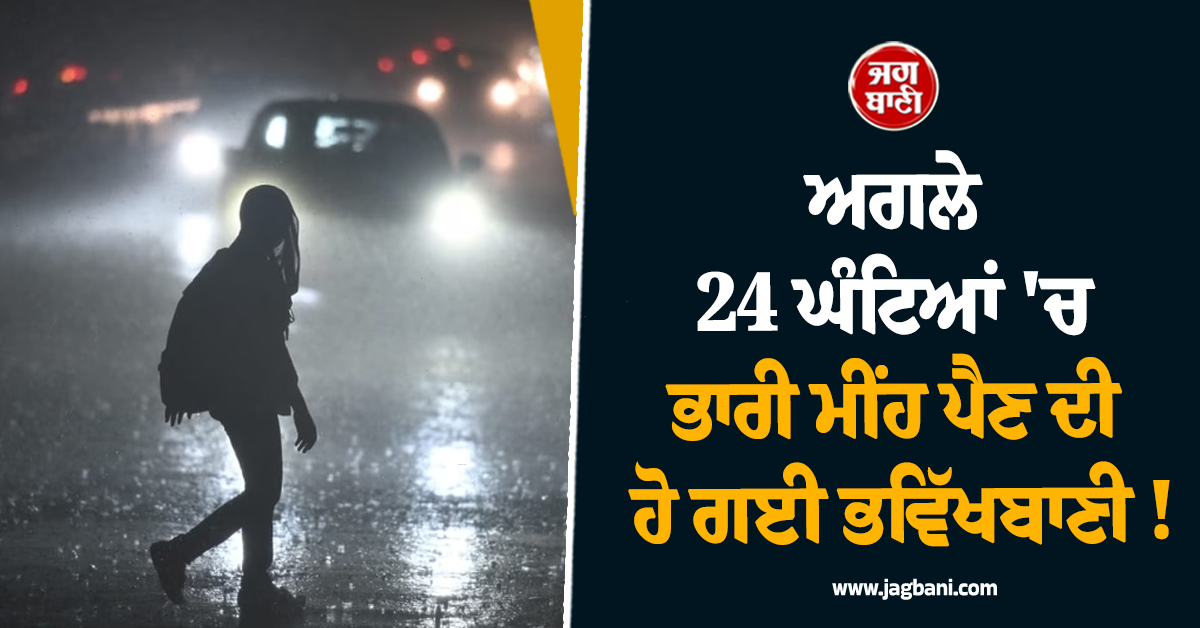 ਅਗਲੇ 24 ਘੰਟਿਆਂ ''ਚ ਭਾਰੀ ਮੀਂਹ ਪੈਣ ਦੀ ਹੋ ਗਈ ਭਵਿੱਖਬਾਣੀ ! ਮੌਸਮ ਵਿਭਾਗ ਨੇ ਇਨ੍ਹਾਂ ਸੂਬਿਆਂ ''ਚ ਜਾਰੀ ਕੀਤਾ ਅਲਰਟ