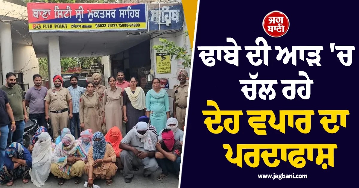 ਪੰਜਾਬ : ਢਾਬੇ ਦੀ ਆੜ ''ਚ ਚੱਲ ਰਹੇ ਦੇਹ ਵਪਾਰ ਦਾ ਪਰਦਾਫਾਸ਼, ਇਤਰਾਜ਼ਯੋਗ ਹਾਲਤ ''ਚ ਫੜੇ 8 ਜੋੜੇ