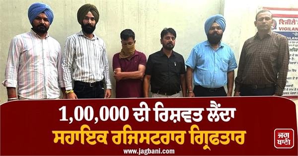 assistant registrar nikhil garg arrested for accepting bribe of rs 1 00 000