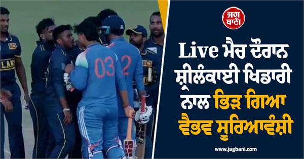 vaibhav suryavanshi clashed with sri lankan player during live match
