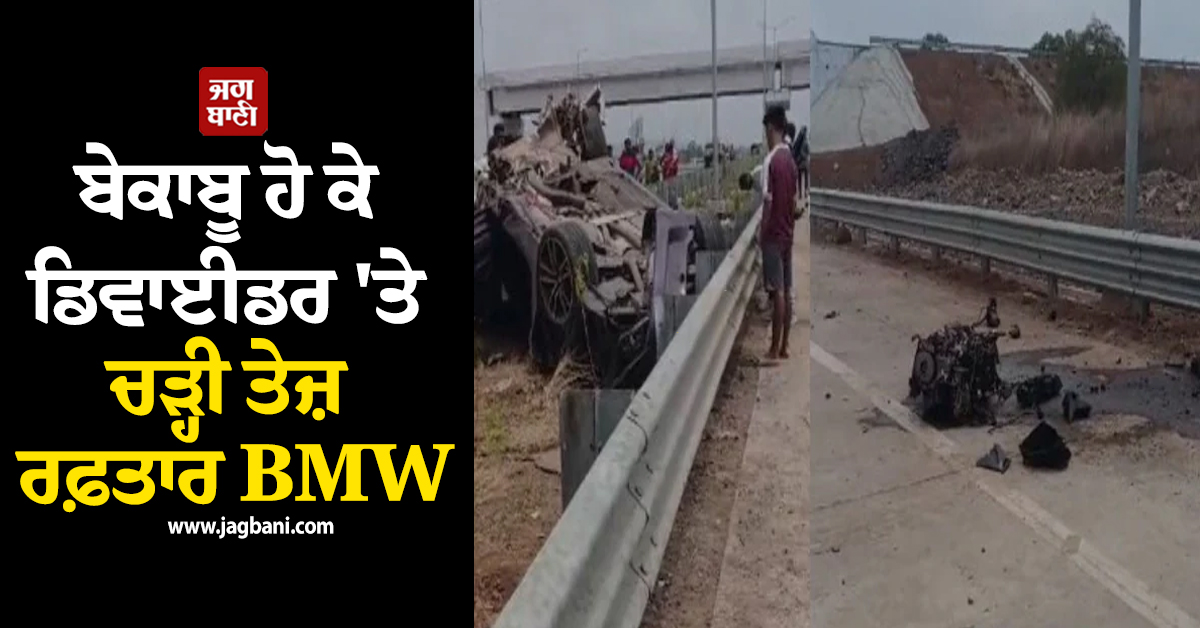 ਬੇਕਾਬੂ ਹੋ ਕੇ ਡਿਵਾਈਡਰ ''ਤੇ ਚੜ੍ਹੀ ਤੇਜ਼ ਰਫ਼ਤਾਰ BMW, ਕਾਰ ਦੇ ਉੱਡੇ ਪਰਖੱਚੇ; 2 ਦੀ ਮੌਤ