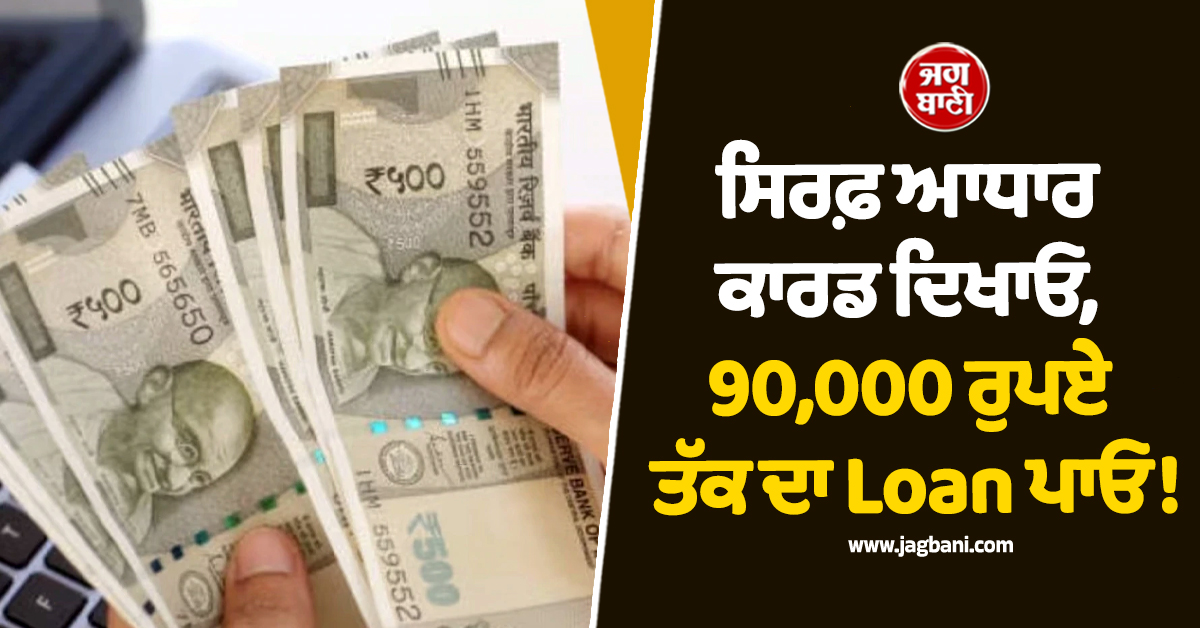 ਸਿਰਫ਼ ਆਧਾਰ ਕਾਰਡ ਦਿਖਾਓ, 90,000 ਰੁਪਏ ਤੱਕ ਦਾ Loan ਪਾਓ! ''PM ਸਵੈਨਿਧੀ ਯੋਜਨਾ'' ਦੇ 6 ਸਾਲ ਹੋਏ ਪੂਰੇ