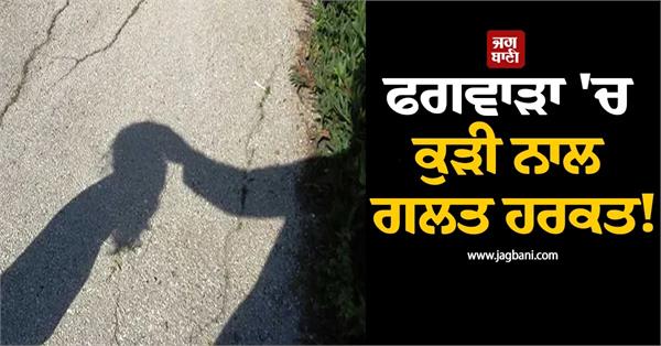 phagwara religious place priest son arrested pocso act