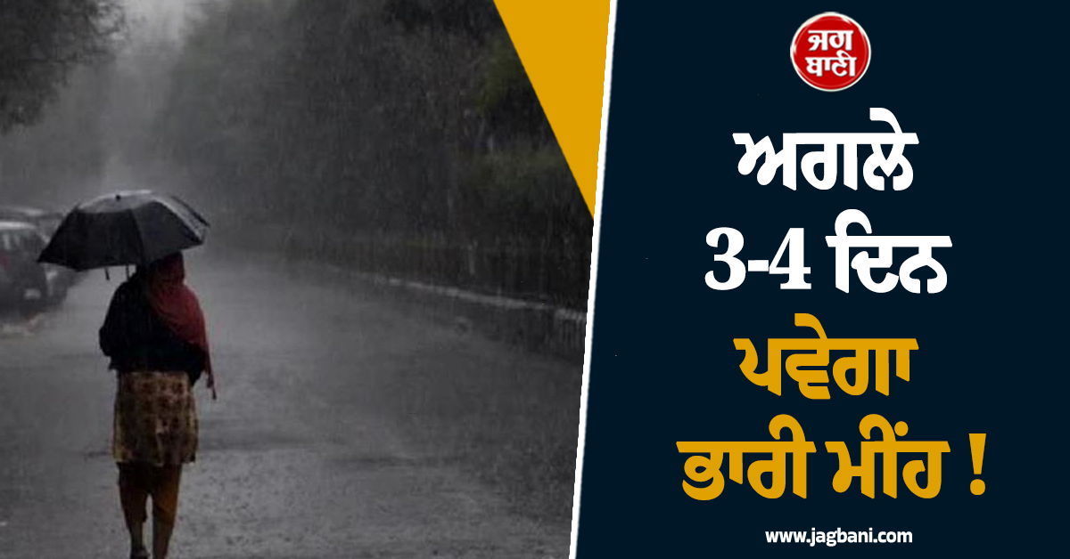 ਅਗਲੇ 3-4 ਦਿਨ ਪਵੇਗਾ ਭਾਰੀ ਮੀਂਹ ! ਮੌਸਮ ਵਿਭਾਗ ਨੇ ਇਨ੍ਹਾਂ ਸੂਬਿਆਂ ''ਚ ਜਾਰੀ ਕੀਤਾ ਅਲਰਟ