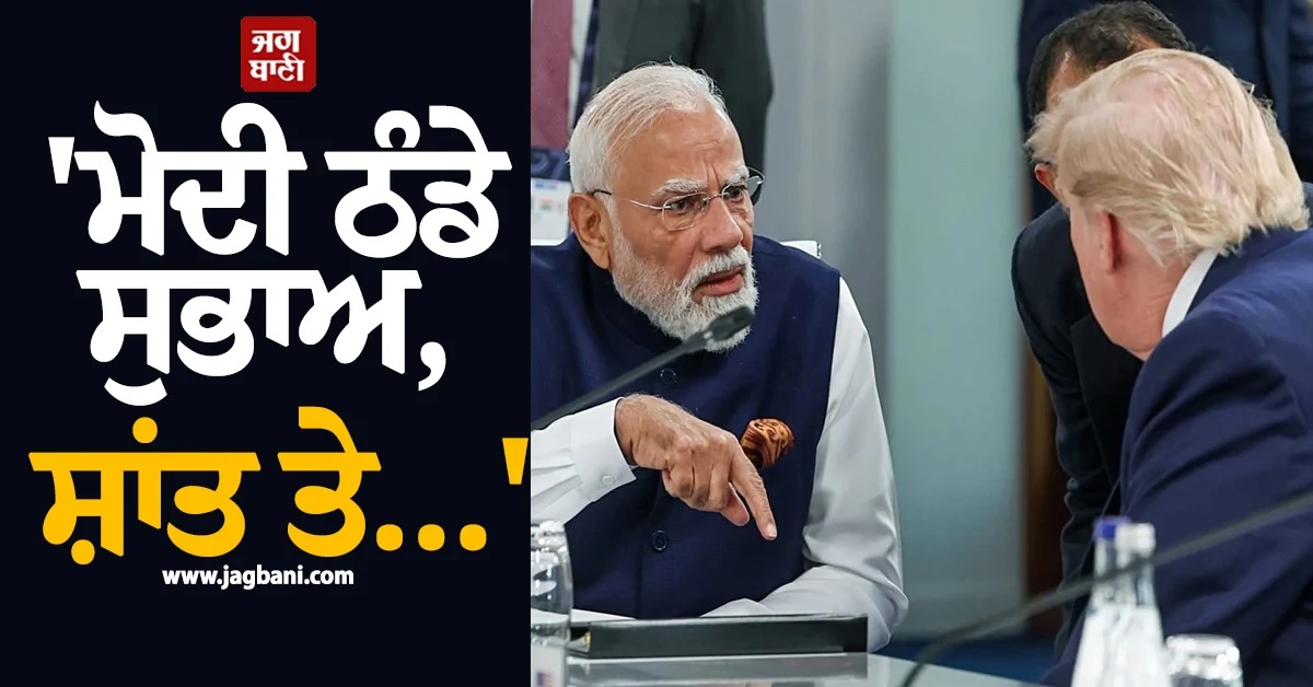 ''ਠੰਡੇ ਸੁਭਾਅ, ਸ਼ਾਂਤ ਤੇ...'', G7 ''ਚ ਟਰੰਪ ਨੇ PM ਮੋਦੀ ਦੀ ਰੱਜ ਕੇ ਕੀਤੀ ਤਾਰੀਫ