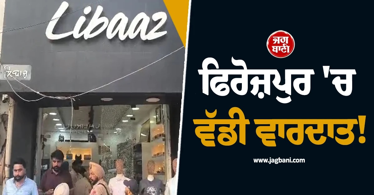 ਫਿਰੋਜ਼ਪੁਰ ''ਚ ਵੱਡੀ ਵਾਰਦਾਤ! ਕੱਪੜਿਆਂ ਦੇ ਸ਼ੋਅਰੂਮ ''ਤੇ ਹਮਲਾਵਰਾਂ ਵੱਲੋਂ ਅੰਨ੍ਹੇਵਾਹ ਗੋਲੀਬਾਰੀ