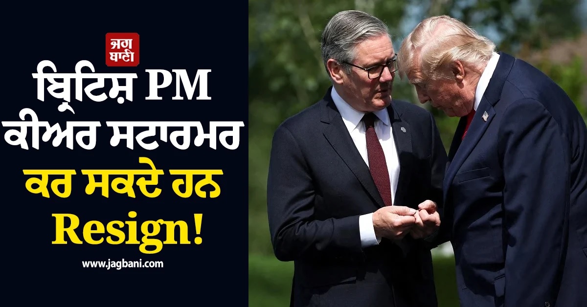 ਬ੍ਰਿਟਿਸ਼ PM ਕੀਅਰ ਸਟਾਰਮਰ ਕਰ ਸਕਦੇ ਹਨ Resign! ਡੋਨਾਲਡ ਟਰੰਪ ਦਾ ਦਾਅਵਾ