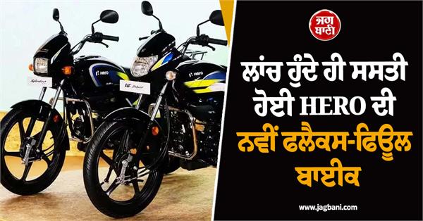 hero flex fuel bikes become cheaper