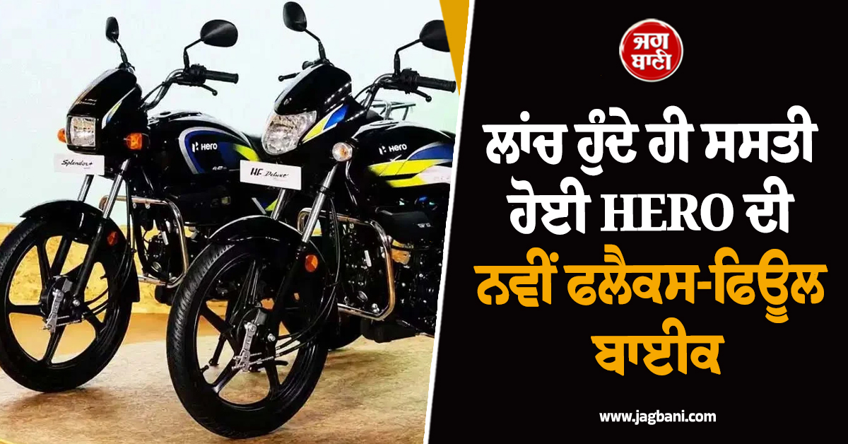 ਲਾਂਚ ਹੁੰਦੇ ਹੀ ਸਸਤੀ ਹੋਈ HERO ਦੀ ਨਵੀਂ ਫਲੈਕਸ-ਫਿਊਲ ਬਾਈਕ, ਮਿਲ ਰਿਹਾ ਬੰਪਰ ਡਿਸਕਾਊਂਟ