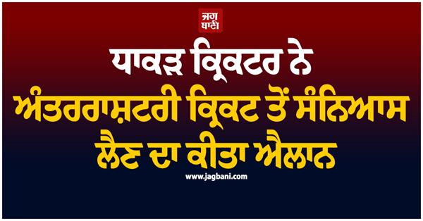 the legendary cricketer announced his retirement from international cricket