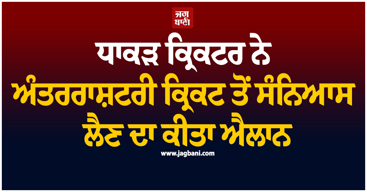 ਧਾਕੜ ਕ੍ਰਿਕਟਰ ਨੇ ਅੰਤਰਰਾਸ਼ਟਰੀ ਕ੍ਰਿਕਟ ਤੋਂ ਸੰਨਿਆਸ ਲੈਣ ਦਾ ਕੀਤਾ ਐਲਾਨ