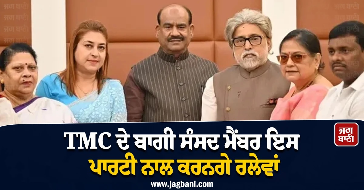 TMC ਦੇ ਬਾਗੀ ਸੰਸਦ ਮੈਂਬਰ ਇਸ ਪਾਰਟੀ ਕਰਨਗੇ ਰਲੇਵਾਂ, ਕਾਕੋਲੀ ਘੋਸ਼ ਨੇ ਕੀਤੀ ਪੁਸ਼ਟੀ