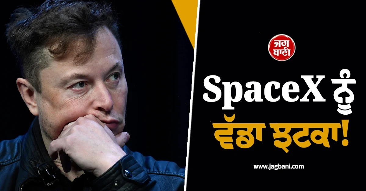 SpaceX ਨੂੰ ਵੱਡਾ ਝਟਕਾ! 2 ਟ੍ਰਿਲੀਅਨ ਡਾਲਰ ਤੋਂ ਹੇਠਾਂ ਡਿੱਗੀ ਮਾਰਕੀਟ ਵੈਲਿਊ