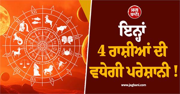 problems will increase for these 4 zodiac signs