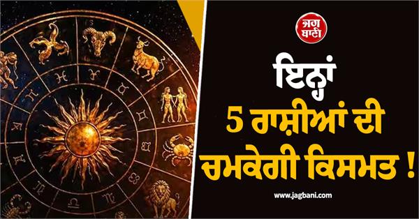 the fortune of these 5 zodiac signs will shine