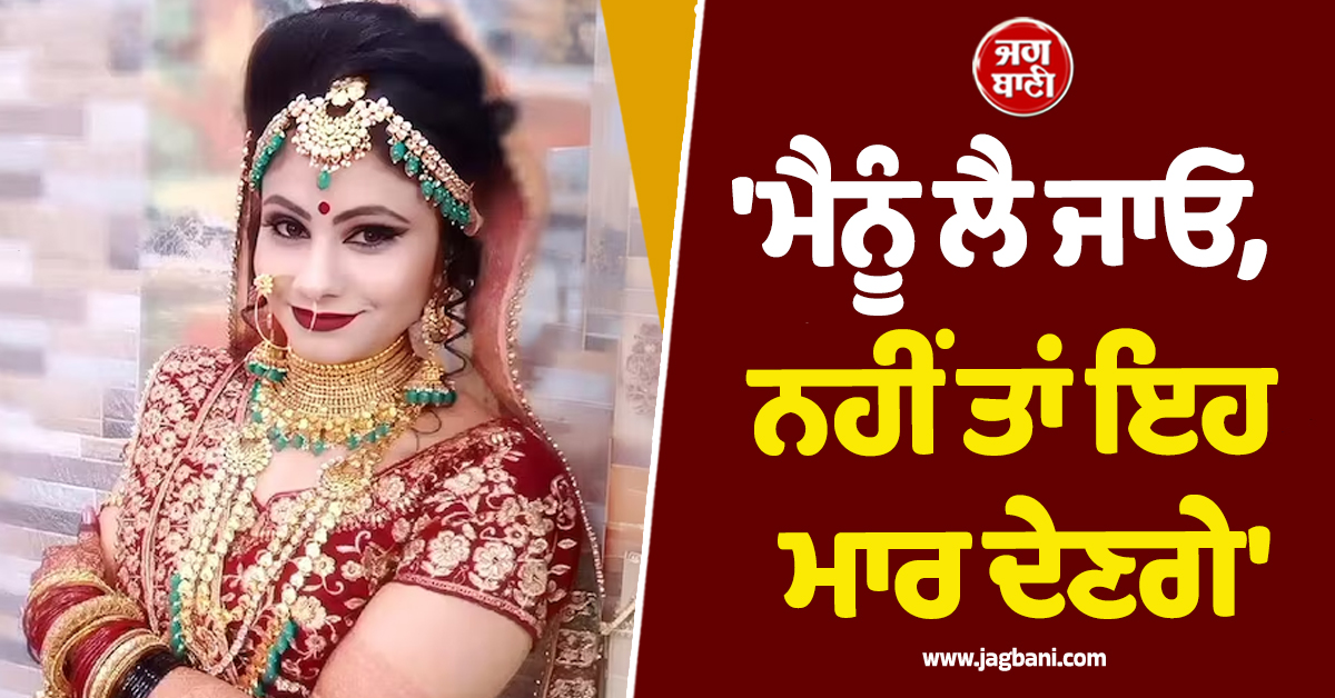 ''ਮੈਨੂੰ ਲੈ ਜਾਓ, ਨਹੀਂ ਤਾਂ ਇਹ ਮਾਰ ਦੇਣਗੇ'', ਫਾਹੇ ਨਾਲ ਲਟਕਦੀ ਮਿਲੀ ਲਾਸ਼ ਰਿਟਾਇਰਡ SI ਦੀ ਨੂੰਹ