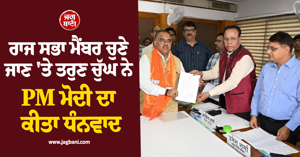 ਰਾਜ ਸਭਾ ਮੈਂਬਰ ਚੁਣੇ ਜਾਣ ''ਤੇ ਤਰੁਣ ਚੁੱਘ ਨੇ PM ਮੋਦੀ ਦਾ ਕੀਤਾ ਧੰਨਵਾਦ, ਕਿਹਾ-''ਭਰੋਸੇ ''ਤੇ ਖ਼ਰਾ ਉਤਰਾਂਗਾ''
