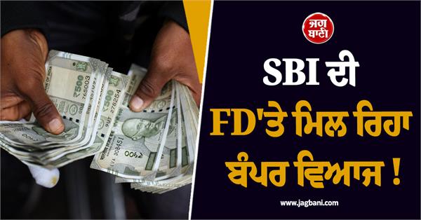 bumper interest is being received on sbi fd