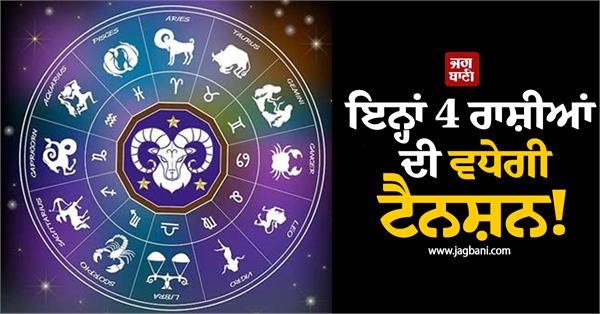 tension will increase for these 4 zodiac signs