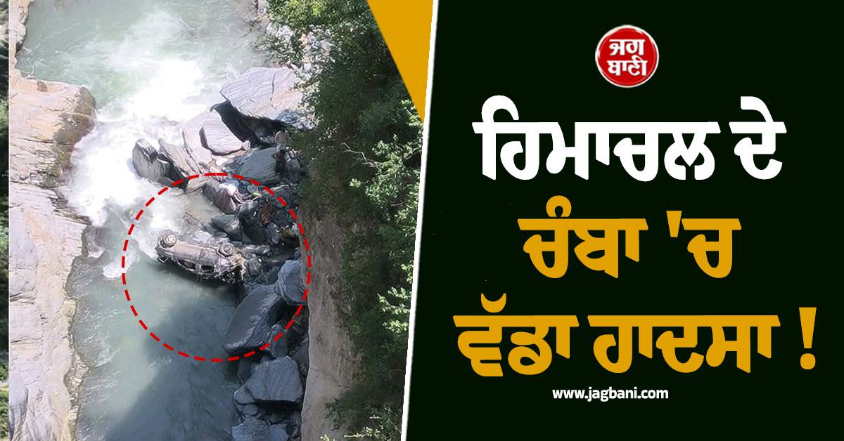 ਹਿਮਾਚਲ ਦੇ ਚੰਬਾ ''ਚ ਵੱਡਾ ਹਾਦਸਾ ! ਬੇਕਾਬੂ ਹੋ ਕੇ ਡੂੰਘੀ ਖੱਡ ''ਚ ਡਿੱਗੀ ਕਾਰ, 4 ਲੋਕਾਂ ਦੀ ਦਰਦਨਾਕ ਮੌਤ
