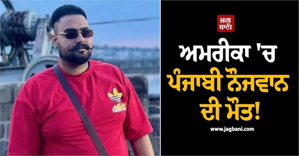 punjabi youth sheikhpreet dies in road accident in america