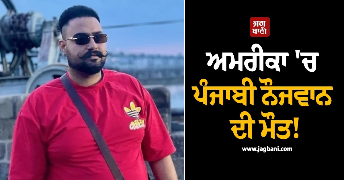 ਅਮਰੀਕਾ ''ਚ ਸੜਕ ਹਾਦਸੇ ਦੌਰਾਨ ਪੰਜਾਬੀ ਨੌਜਵਾਨ ਸ਼ੇਖਪ੍ਰੀਤ ਦੀ ਮੌਤ