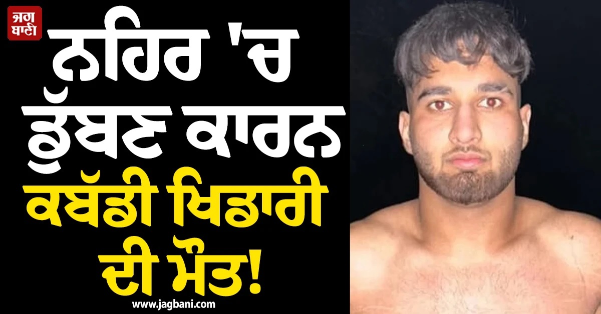 ਮਾਛੀਵਾੜਾ ਸਾਹਿਬ: ਨਹਿਰ ''ਚ ਡੁੱਬਣ ਕਾਰਨ ਕਬੱਡੀ ਖਿਡਾਰੀ ਦੀ ਮੌਤ