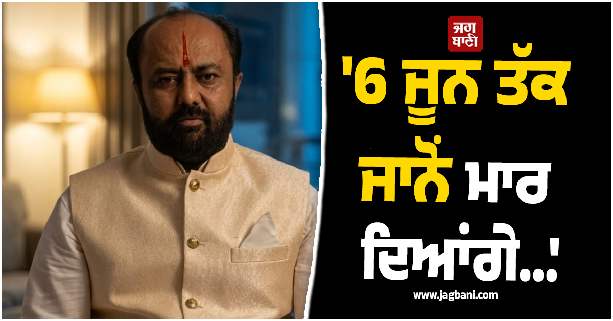 ''6 ਜੂਨ ਤੱਕ ਜਾਨੋਂ ਮਾਰ ਦਿਆਂਗੇ...'',  ਸ਼ਿਵ ਸੈਨਾ ਪੰਜਾਬ ਪ੍ਰਧਾਨ ਨੂੰ ਮਿਲੀ ਧਮਕੀ