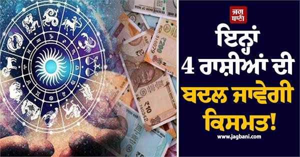 the fate of these 4 zodiac signs will change