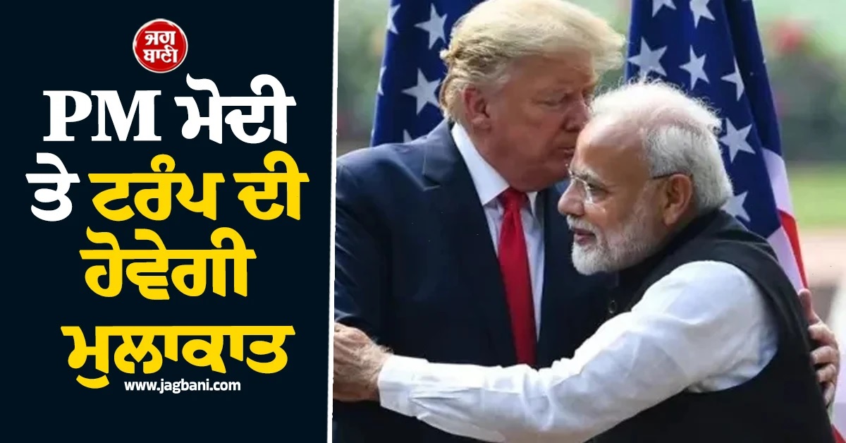 16 ਮਹੀਨਿਆਂ ਬਾਅਦ ਮਿਲਣਗੇ ਡੋਨਾਲਡ ਟਰੰਪ ਤੇ PM ਮੋਦੀ, ਫਰਾਂਸ 'ਚ ਹੋਵੇਗੀ ਮੁਲਾਕਾਤ