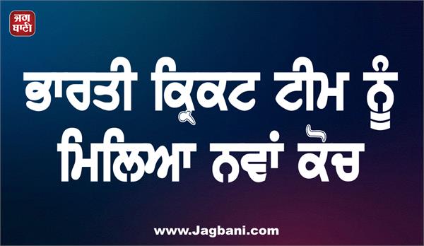 indian cricket team gets new coach