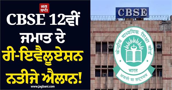 cbse class 12th revaluation results announced 