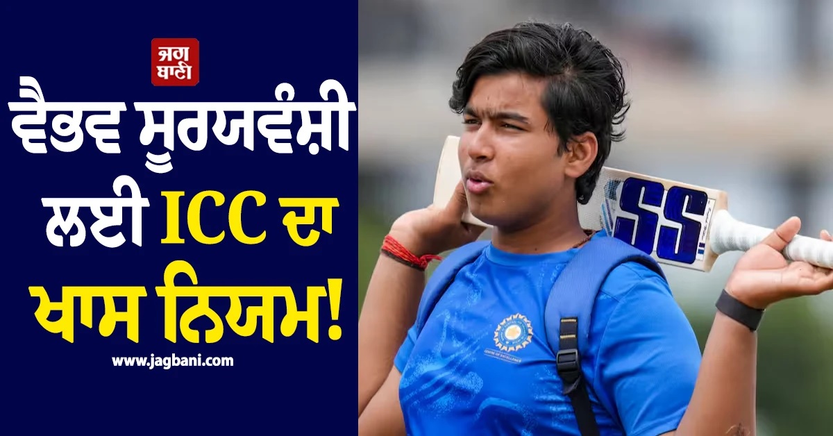 ਵੈਭਵ ਸੂਰਯਵੰਸ਼ੀ ਲਈ ICC ਦਾ ਖਾਸ ਨਿਯਮ! ਇੰਗਲੈਂਡ ਦੌਰੇ ’ਤੇ...