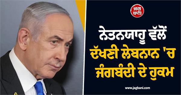 netanyahu orders ceasefire in southern lebanon