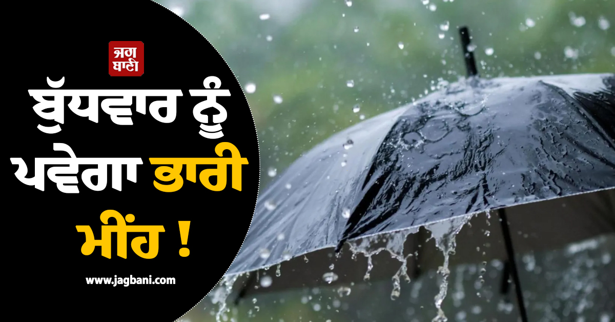 ਬੁੱਧਵਾਰ ਨੂੰ ਪਵੇਗਾ ਭਾਰੀ ਮੀਂਹ ! ਮੌਸਮ ਵਿਭਾਗ ਨੇ ਇਨ੍ਹਾਂ ਸੂਬਿਆਂ ਜਾਰੀ ਕੀਤਾ ਅਲਰਟ