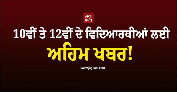 important news for class 10th and 12th students