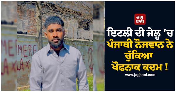 punjabi youth from italy takes a shocking step